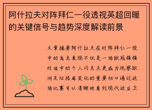 阿什拉夫对阵拜仁一役透视英超回暖的关键信号与趋势深度解读前景 阿什拉夫对阵拜仁一役透视英超回暖的关键信号与趋势深度解读前景