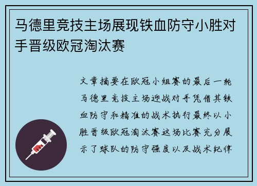 马德里竞技主场展现铁血防守小胜对手晋级欧冠淘汰赛 马德里竞技主场展现铁血防守小胜对手晋级欧冠淘汰赛