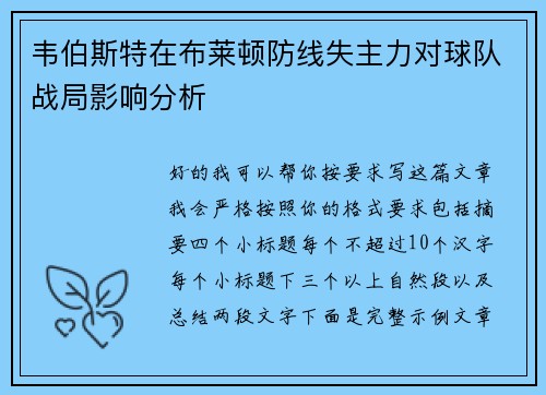 韦伯斯特在布莱顿防线失主力对球队战局影响分析