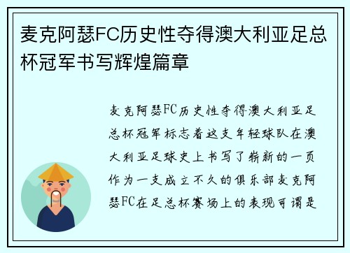 麦克阿瑟FC历史性夺得澳大利亚足总杯冠军书写辉煌篇章