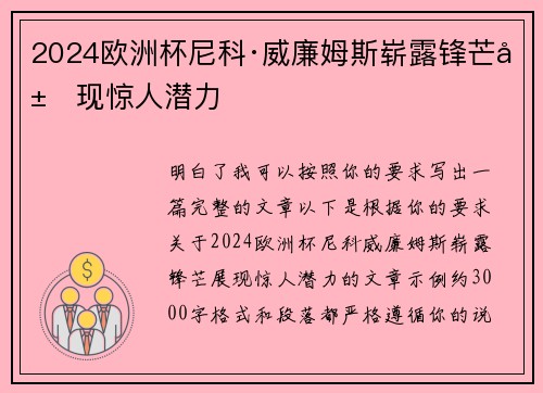 2024欧洲杯尼科·威廉姆斯崭露锋芒展现惊人潜力