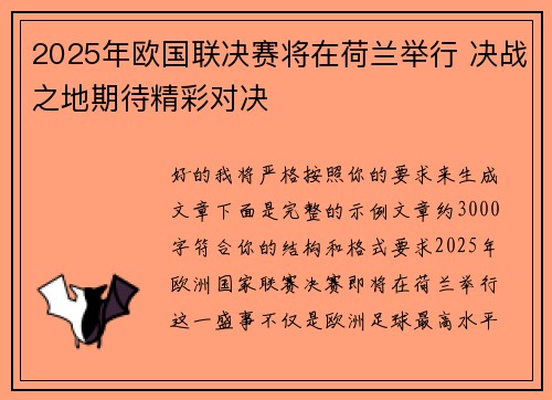 2025年欧国联决赛将在荷兰举行 决战之地期待精彩对决