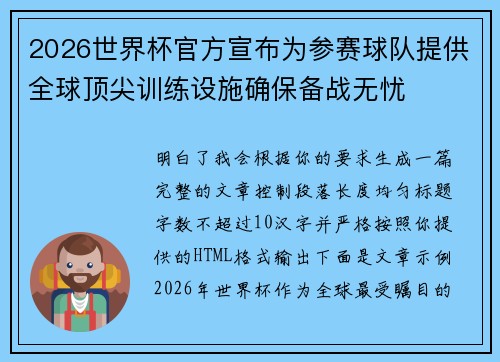 2026世界杯官方宣布为参赛球队提供全球顶尖训练设施确保备战无忧