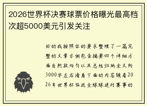 2026世界杯决赛球票价格曝光最高档次超5000美元引发关注