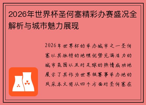 2026年世界杯圣何塞精彩办赛盛况全解析与城市魅力展现