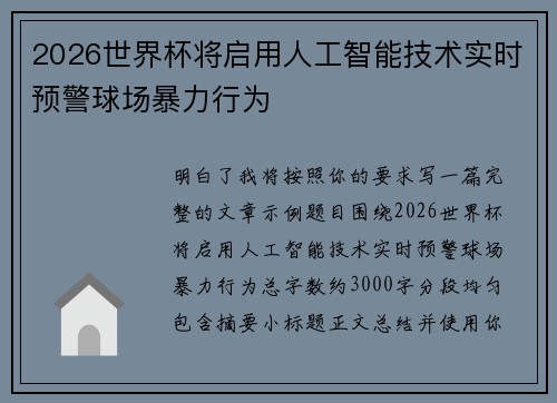 2026世界杯将启用人工智能技术实时预警球场暴力行为