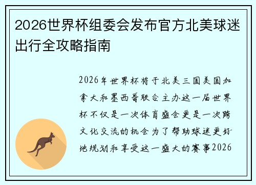 2026世界杯组委会发布官方北美球迷出行全攻略指南