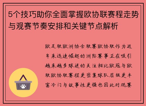 5个技巧助你全面掌握欧协联赛程走势与观赛节奏安排和关键节点解析