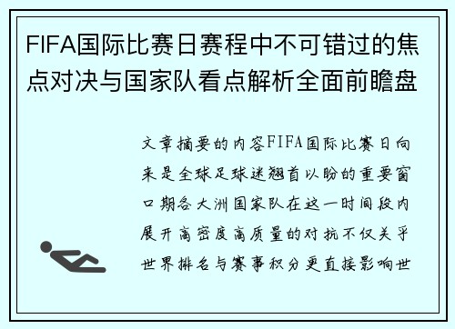 FIFA国际比赛日赛程中不可错过的焦点对决与国家队看点解析全面前瞻盘