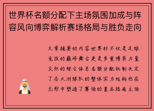 世界杯名额分配下主场氛围加成与阵容风向博弈解析赛场格局与胜负走向