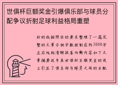 世俱杯巨额奖金引爆俱乐部与球员分配争议折射足球利益格局重塑