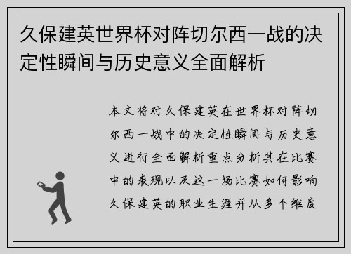 久保建英世界杯对阵切尔西一战的决定性瞬间与历史意义全面解析