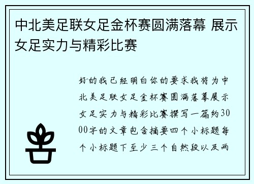 中北美足联女足金杯赛圆满落幕 展示女足实力与精彩比赛
