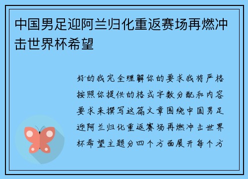 中国男足迎阿兰归化重返赛场再燃冲击世界杯希望