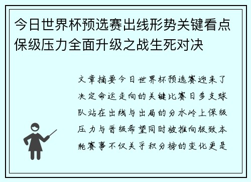 今日世界杯预选赛出线形势关键看点保级压力全面升级之战生死对决