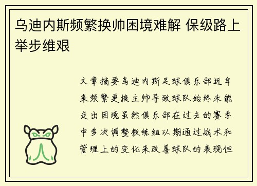 乌迪内斯频繁换帅困境难解 保级路上举步维艰