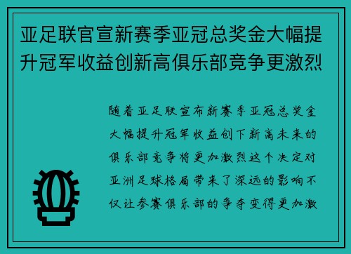 亚足联官宣新赛季亚冠总奖金大幅提升冠军收益创新高俱乐部竞争更激烈