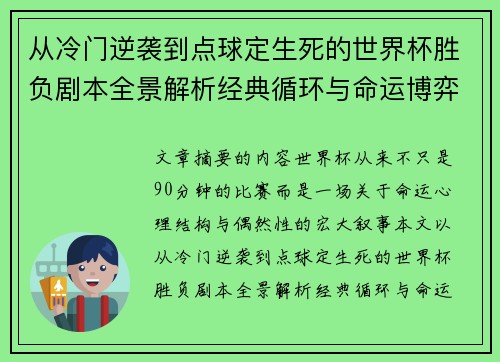 从冷门逆袭到点球定生死的世界杯胜负剧本全景解析经典循环与命运博弈