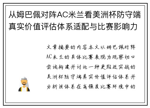 从姆巴佩对阵AC米兰看美洲杯防守端真实价值评估体系适配与比赛影响力