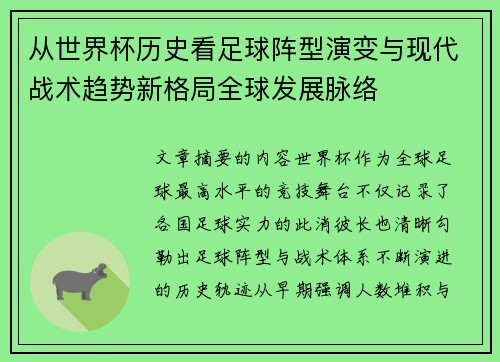 从世界杯历史看足球阵型演变与现代战术趋势新格局全球发展脉络