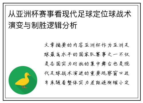 从亚洲杯赛事看现代足球定位球战术演变与制胜逻辑分析