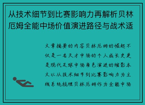从技术细节到比赛影响力再解析贝林厄姆全能中场价值演进路径与战术适配