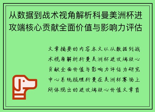 从数据到战术视角解析科曼美洲杯进攻端核心贡献全面价值与影响力评估