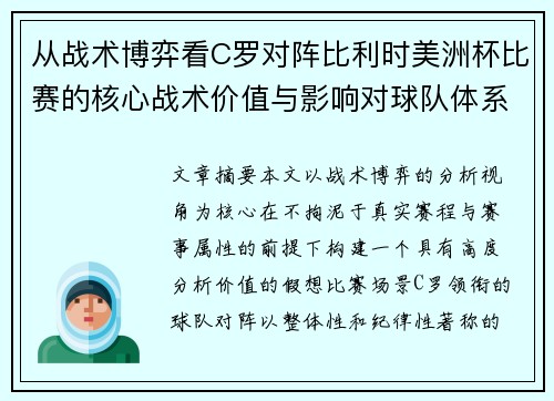 从战术博弈看C罗对阵比利时美洲杯比赛的核心战术价值与影响对球队体系的塑造 从战术博弈看C罗对阵比利时美洲杯比赛的核心战术价值与影响对球队体系的塑造