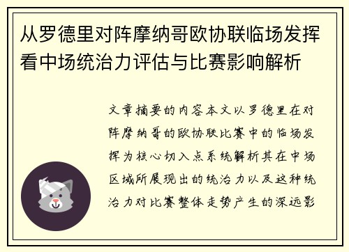 从罗德里对阵摩纳哥欧协联临场发挥看中场统治力评估与比赛影响解析