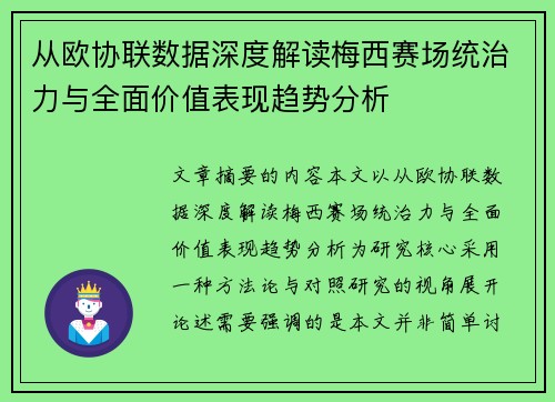 从欧协联数据深度解读梅西赛场统治力与全面价值表现趋势分析 从欧协联数据深度解读梅西赛场统治力与全面价值表现趋势分析
