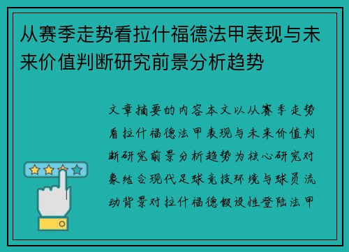 从赛季走势看拉什福德法甲表现与未来价值判断研究前景分析趋势