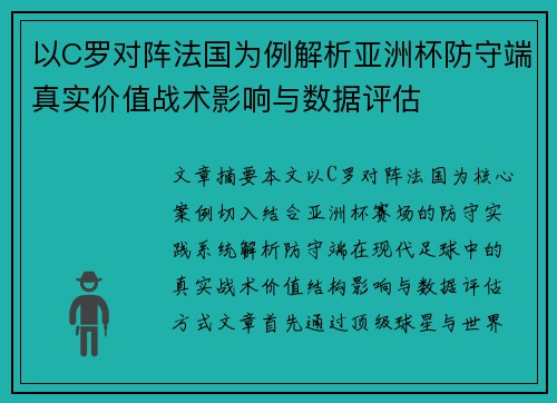 以C罗对阵法国为例解析亚洲杯防守端真实价值战术影响与数据评估