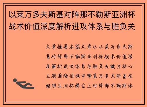 以莱万多夫斯基对阵那不勒斯亚洲杯战术价值深度解析进攻体系与胜负关键