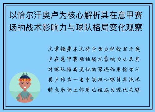 以恰尔汗奥卢为核心解析其在意甲赛场的战术影响力与球队格局变化观察 以恰尔汗奥卢为核心解析其在意甲赛场的战术影响力与球队格局变化观察