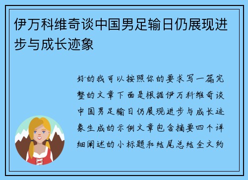 伊万科维奇谈中国男足输日仍展现进步与成长迹象