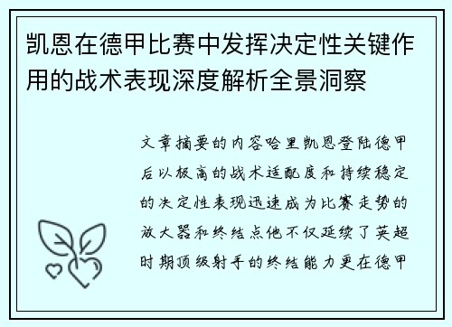 凯恩在德甲比赛中发挥决定性关键作用的战术表现深度解析全景洞察 凯恩在德甲比赛中发挥决定性关键作用的战术表现深度解析全景洞察