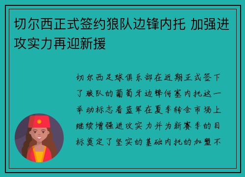 切尔西正式签约狼队边锋内托 加强进攻实力再迎新援