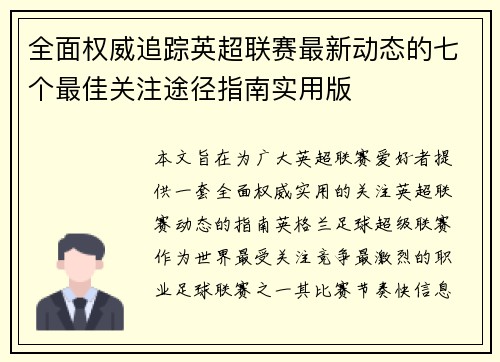 全面权威追踪英超联赛最新动态的七个最佳关注途径指南实用版