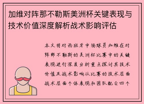 加维对阵那不勒斯美洲杯关键表现与技术价值深度解析战术影响评估