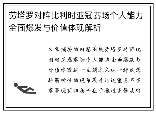劳塔罗对阵比利时亚冠赛场个人能力全面爆发与价值体现解析