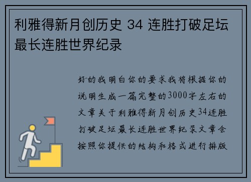 利雅得新月创历史 34 连胜打破足坛最长连胜世界纪录 利雅得新月创历史 34 连胜打破足坛最长连胜世界纪录