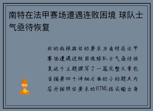 南特在法甲赛场遭遇连败困境 球队士气亟待恢复