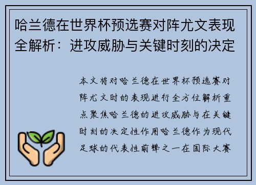 哈兰德在世界杯预选赛对阵尤文表现全解析：进攻威胁与关键时刻的决定性作用