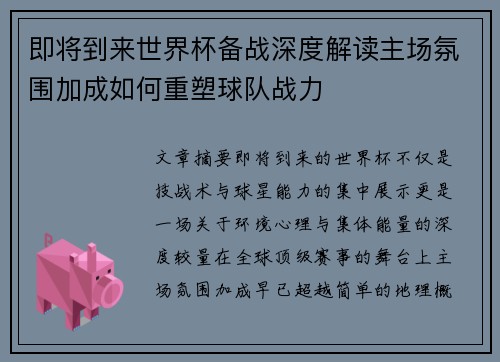 即将到来世界杯备战深度解读主场氛围加成如何重塑球队战力 即将到来世界杯备战深度解读主场氛围加成如何重塑球队战力