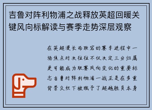 吉鲁对阵利物浦之战释放英超回暖关键风向标解读与赛季走势深层观察