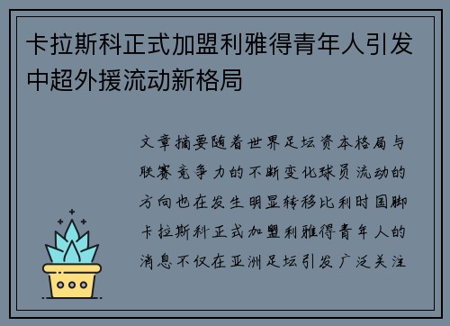 卡拉斯科正式加盟利雅得青年人引发中超外援流动新格局
