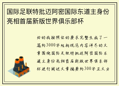 国际足联特批迈阿密国际东道主身份亮相首届新版世界俱乐部杯