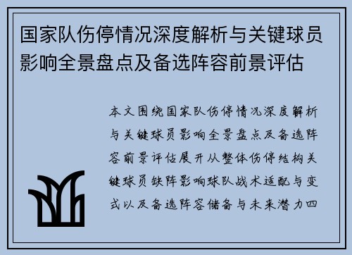 国家队伤停情况深度解析与关键球员影响全景盘点及备选阵容前景评估 国家队伤停情况深度解析与关键球员影响全景盘点及备选阵容前景评估