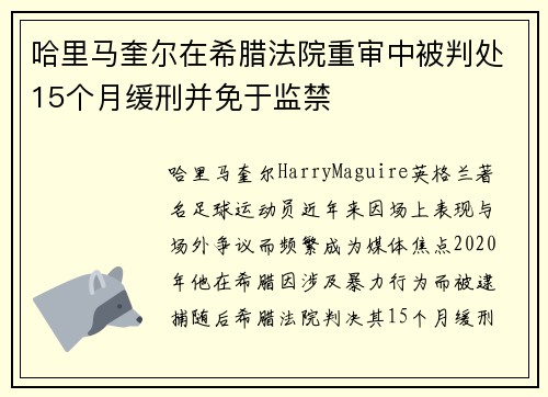 哈里马奎尔在希腊法院重审中被判处15个月缓刑并免于监禁