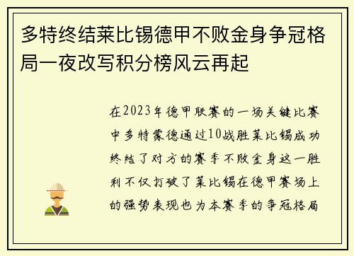 多特终结莱比锡德甲不败金身争冠格局一夜改写积分榜风云再起